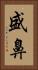 盛鼻 Vertical Portrait