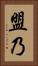 盟乃 Vertical Portrait