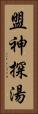 盟神探湯 Vertical Portrait