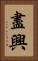 盡興 Vertical Portrait