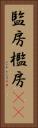 監房 Vertical Portrait