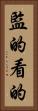 監的 Vertical Portrait