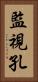 監視孔 Vertical Portrait