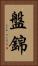 盤錦 Vertical Portrait