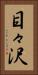目々沢 Vertical Portrait