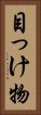 目っけ物 Vertical Portrait