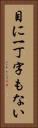 目に一丁字もない Vertical Portrait