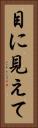 目に見えて Vertical Portrait