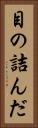 目の詰んだ Vertical Portrait