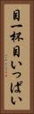 目一杯 Vertical Portrait