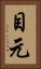 目元 Vertical Portrait