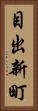 目出新町 Vertical Portrait
