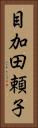 目加田頼子 Vertical Portrait