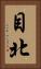 目北 Vertical Portrait