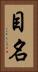 目名 Vertical Portrait