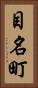 目名町 Vertical Portrait