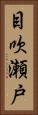 目吹瀬戸 Vertical Portrait
