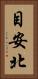 目安北 Vertical Portrait