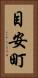 目安町 Vertical Portrait