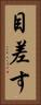目差す Vertical Portrait