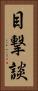 目撃談 Vertical Portrait