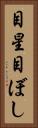 目星 Vertical Portrait