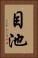 目池 Vertical Portrait