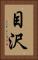 目沢 Vertical Portrait