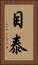 目泰 Vertical Portrait