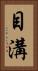 目溝 Vertical Portrait