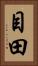 目田 Vertical Portrait