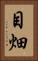 目畑 Vertical Portrait