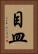 目皿 Vertical Portrait
