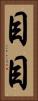 目目 Vertical Portrait