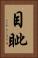 目眦 Vertical Portrait