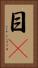 目瞤 Vertical Portrait