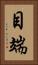 目端 Vertical Portrait