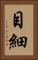 目細 Vertical Portrait