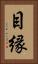 目縁 Vertical Portrait