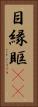 目縁 Vertical Portrait