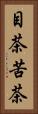 目茶苦茶 Vertical Portrait