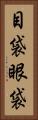 目袋 Vertical Portrait