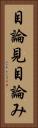 目論見 Vertical Portrait