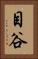 目谷 Vertical Portrait