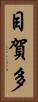 目賀多 Vertical Portrait