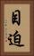 目迫 Vertical Portrait