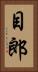 目郎 Vertical Portrait