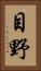 目野 Vertical Portrait