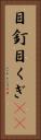 目釘 Vertical Portrait