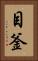 目釜 Vertical Portrait